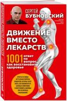 Бубновский С.М. Движение вместо лекарств. 1001 ответ на вопрос как восстановить здоровье