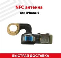 NFC антенна для мобильного телефона (смартфона) Apple iPhone 6