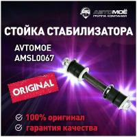 Стойка стабилизатора заднего AMSL0067 AVTOMOE для Mitsubishi Pajero, Montero Sport / Стойка стабилизатора AVTOMOE для Митсубиси Паджеро, Монтеро Спорт