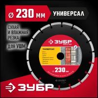 ЗУБР Универсал, 230 мм, (22.2 мм, 7 х 2.4 мм), сегментный алмазный диск (36610-230)