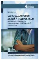 Охрана здоровья детей и подростков: медицинская сестра дошкольных учреждений | Соколова Наталья Глебовна