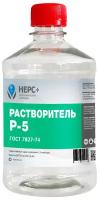 Растворитель Р-5 НЕРС+ 0.5л