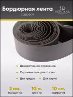 Садовая бордюрная лента 10 см, для грядок и клумб, ограждение декоративное для дачи