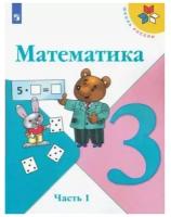 Учебник Математика, Школа России, ФГОС, 3 класс, Моро, в 2-х ч. Ч. 1