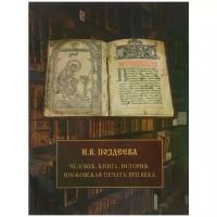 Человек. Книга. История. Московская печать ХVII века