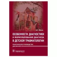 Особенности диагностики и формулирования диагноза в детской травматологии. Практическое руководство