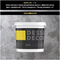 Декоративное покрытие DESSA DECOR Шелк Lux перламутровая декоративная штукатурка для имитации мокрого шелка, серебристый, 1 кг