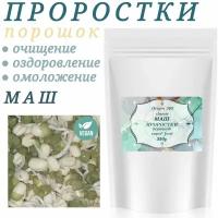 Проростки Маша ( бобы мунг) молотые ORIGIN 369 Classic S(3) 350г