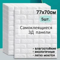 Самоклеящиеся 3Д панели пвх для стен и потолка/белый кирпич/700*770мм, 5 шт