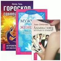 Альфа-самец + Мужчина и Женщина + Гороскоп совместимости (комплект из 3 книг)