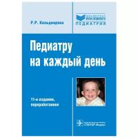 Педиатру на каждый день. Руководство для врачей. Библиотека врача-специалиста