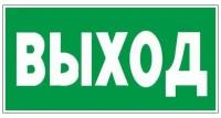 Знак эвакуационный гасзнак E22 Указатель выхода (пленка ПВХ, 150х300мм) 1шт