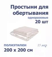 Простыни (пленка) для обертывания 200*200см (20 шт)