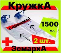 Кружка Эсмарха с крышкой стерильная однократного использования объем 1500 мл (спринцовка, клизма), 2 штуки