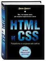 HTML и CSS. Разработка и дизайн веб-сайтов