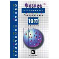 Рымкевич А.П. Физика 10-11 классы Задачник (Дрофа)