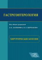 Книга Гастроэнтерология. Хирургические болезни