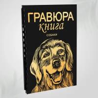 Гравюра книга блокнот скретч картина для детей LORI Собаки 18х24 см, 9 листов с контуром, Им-Гр-001