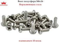 Винт полусфера 6х16, нержавеющая сталь А2, 10 штук