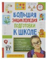 Росмэн Большая энциклопедия подготовки к школе