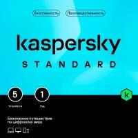 ПО Kaspersky Standard. 5-Device 1 year Base Card