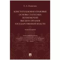 Осавелюк Е. А, отв. ред. Эбзеев Б. С. 