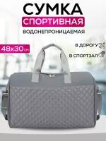 Сумка спортивная, 29 л, 30х48х20 см, серый