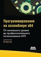 Программирование на ассемблере х64. От начального уровня до профессионального использования AVX, Йо В. Г