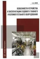 Особенности устройства и эксплуатации судового главного и вспомогательного оборудования: учебное пособие. Юзов А.Д. Инфра-Инженерия