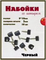 Набойки со штырем для каблуков и женской обуви из полиуретана 9x10мм, толщина штыря 3мм (10шт) черные