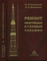 Ремонт нефтяных и газовых скважин