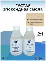 Эпоксидная смола средней вязкости ENTICA, 300 грамм