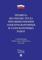 Правила по охране труда при выполнении электросварочных и газосварочных работ