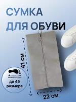 Сумка (чехол, мешок) для обуви до 45 размера, 22х41 для хранения, путешествий, спорта, школы, сменки