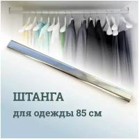 Штанга перекладина гардеробная для одежды овальная 850 мм (85 см), для шкафа, 30х15, хромированная сталь