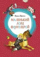 Бёрнетт Ф. Маленький лорд Фаунтлерой. Яркая ленточка