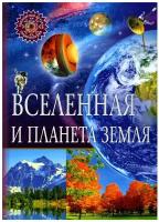 Вселенная и планета Земля. Популярная детская энциклопедия