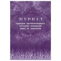 Журнал проверки противопожарного состояния помещ. перед их закрытием КЖ 805