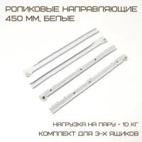 Роликовые направляющие DS10 450mm белые