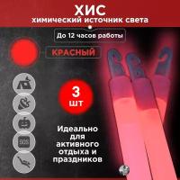 Химический источник света (ХИС), 3 шт. красный, большая неоновая палочка 15х150 мм, тактический источник света без батареек