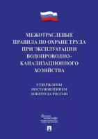 Межотраслевые правила по охране труда при эксплуатации водопроводно-канализационного хозяйства