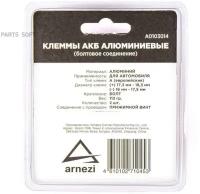 Клеммы АКБ алюминиевые (комплект 2шт.), с зажимным болтом ARNEZI A0103014