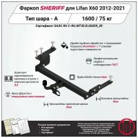 Фаркоп (ТСУ) SHERIFF для LIFAN X60 (Лифан X60) 2012 - 2021, 1600 / 75 кг, Шар тип - A, 2842.12