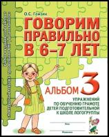 Гомзяк. Говорим правильно в 6-7 лет. Альбом №3. Упражнения по обучению грамоте детей подготовительной логогруппы (Гном)