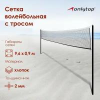 Сетка ONLYTOP, волейбольная с тросом, размер 9,66 х 0,9 м