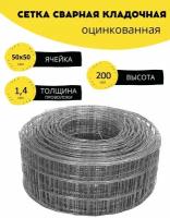 Сетка сварная, кладочная оцинкованная ячейка 50х50 мм, d-1,4 высота 200 мм, длина 2 м. Строительная, фильтровая, оцинковка для клетки птиц