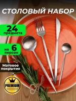 Набор столовых сервировочных приборов, 24 предмета - ложки, вилки, ножи, на 6 персон из нержавеющей стали, матовый серебряный