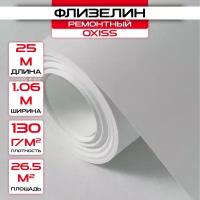 Обои под покраску флизелиновые OXISS 1,06х25м,130г/м2 / Ремонтный флизелин