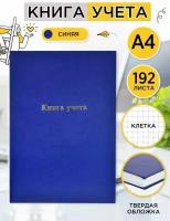 Книга учета А4 в клетку журнал учета 192 листов