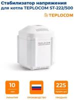 Стабилизатор напряжения Teplocom ST-222/500